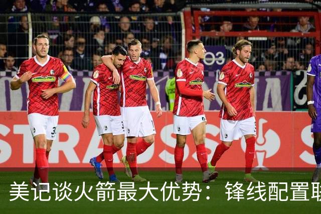 美记谈火箭最大优势：锋线配置联盟顶级，球队基石却成最大短板！
