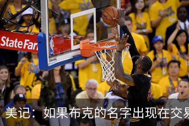美记：如果布克的名字出现在交易市场，勇士肯定会采取行动