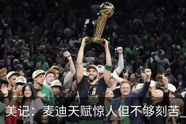 美记：麦迪天赋惊人但不够刻苦 曾因伤没有按照要求完成康复训练