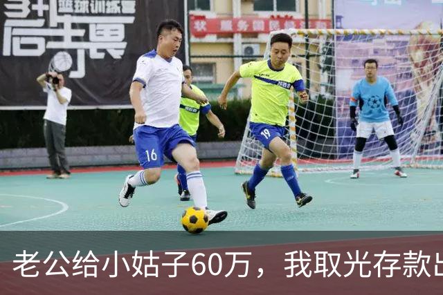 老公给小姑子60万，我取光存款出差，隔天婆婆来电：儿媳快回来。