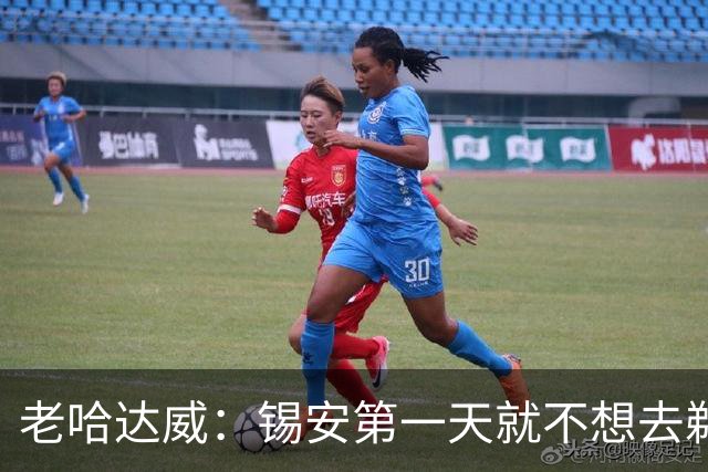 老哈达威：锡安第一天就不想去鹈鹕 他现在的发言潜台词还是想走