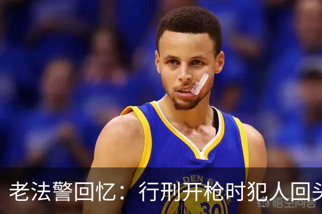 老法警回忆：行刑开枪时犯人回头质问，子弹打偏，场面不堪心理冲击很大