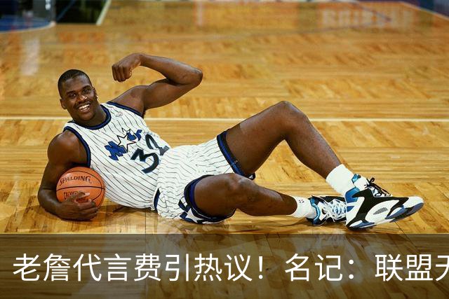 老詹代言费引热议！名记：联盟无法管理此类代言 算是法律漏洞！