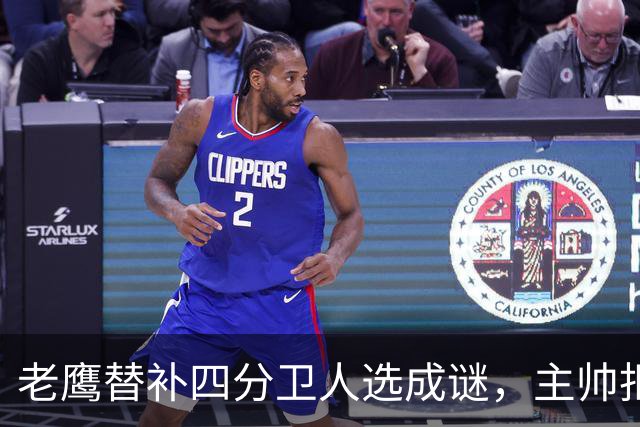 老鹰替补四分卫人选成谜，主帅拒绝提前揭晓