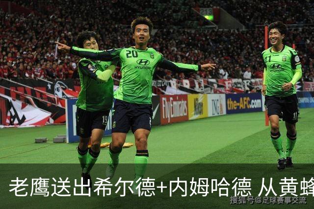 老鹰送出希尔德+内姆哈德 从黄蜂得到芬尼-史密斯