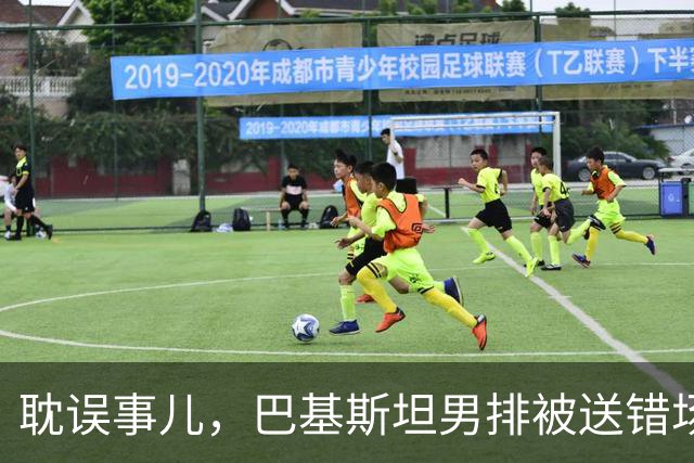 耽误事儿，巴基斯坦男排被送错场馆导致比赛推迟45分钟
