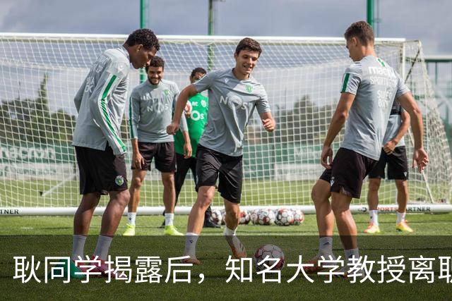 耿同学揭露后，知名大学教授离职！校方回应
