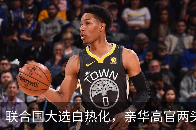 联合国大选白热化，亲华高官两头失信惹怒中美，竞选之路就此结束