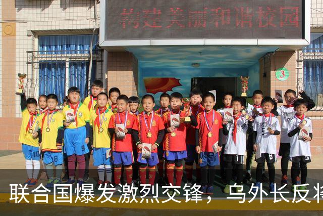 联合国爆发激烈交锋，乌外长反将三军，俄无话可说？停战彻底没戏