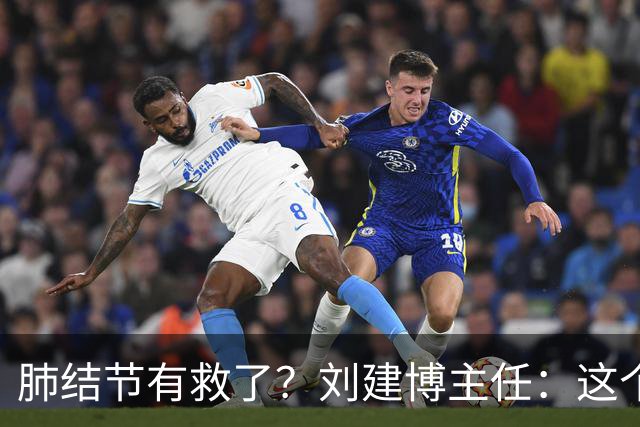 肺结节有救了？刘建博主任：这个中成药力道足，瓦解结节