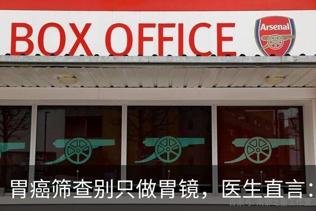 胃癌筛查别只做胃镜，医生直言：这3项更省心，50岁后要重视
