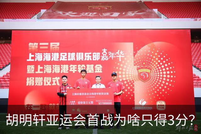 胡明轩亚运会首战为啥只得3分？胡明轩忍不住作出解释，原来如此