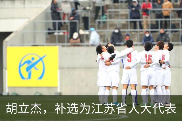 胡立杰，补选为江苏省人大代表