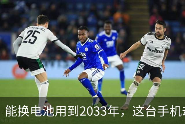 能换电池用到2033年，这台手机却卖不动