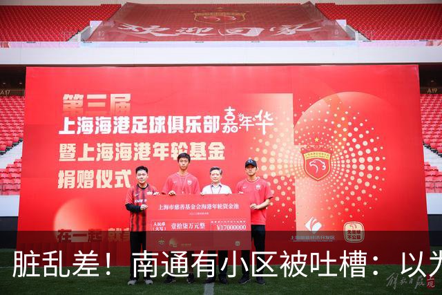 脏乱差！南通有小区被吐槽：以为到了印度！