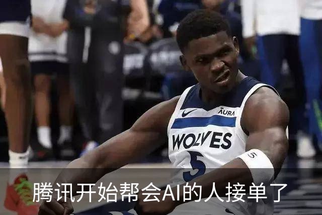 腾讯开始帮会AI的人接单了
