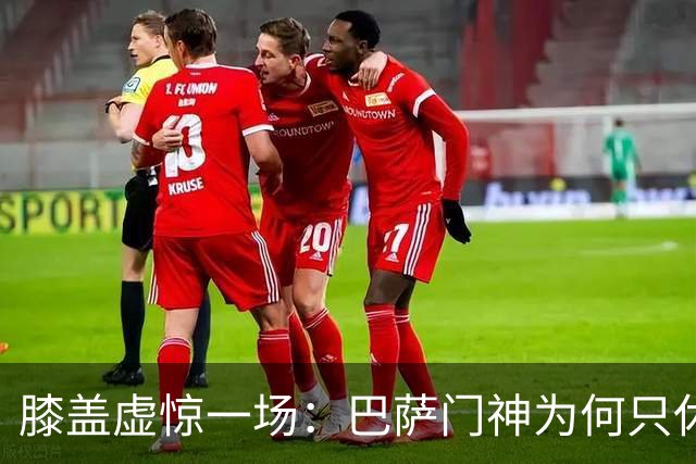 膝盖虚惊一场：巴萨门神为何只休一场就够