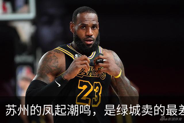 苏州的凤起潮鸣，是绿城卖的最差的凤起潮鸣，这个不用狡辩