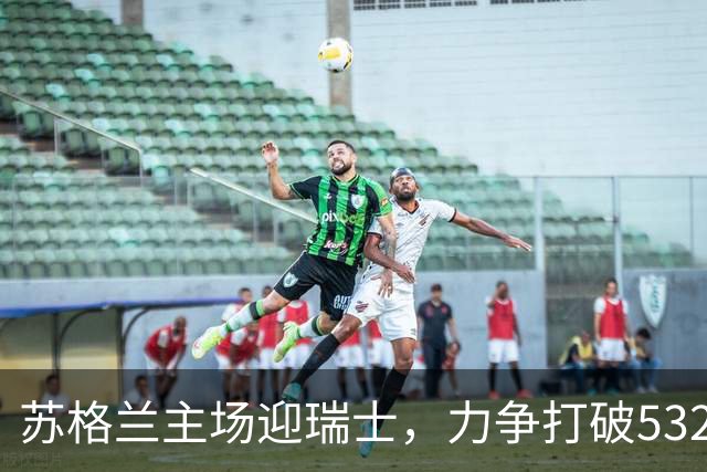 苏格兰主场迎瑞士，力争打破532分钟进球荒