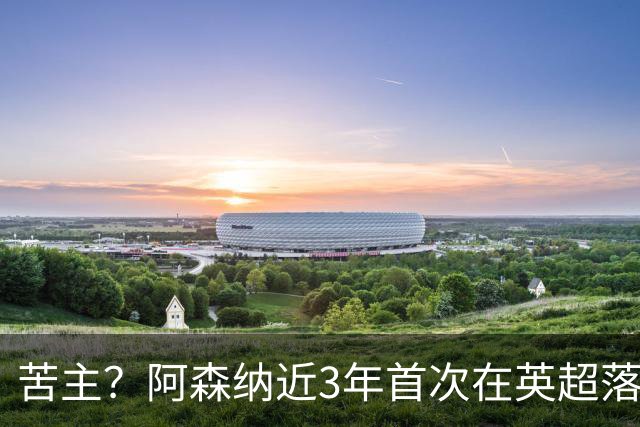 苦主？阿森纳近3年首次在英超落后三球，上次也是面对布莱顿