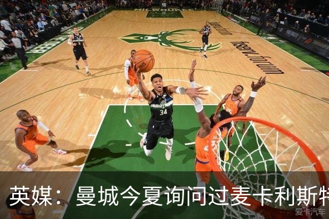 英媒：曼城今夏询问过麦卡利斯特，利物浦计划明年夏天签一名中场