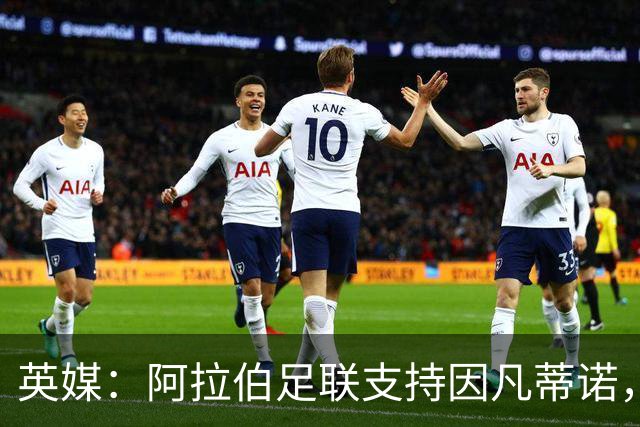 英媒：阿拉伯足联支持因凡蒂诺，欧足联反对其连任立场愈发孤立