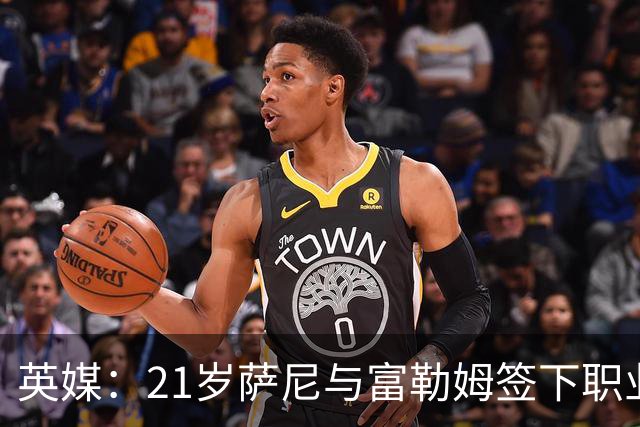 英媒：21岁萨尼与富勒姆签下职业合同，他曾是超市理货员