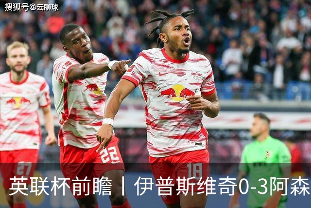 英联杯前瞻丨伊普斯维奇0-3阿森纳：锋线单薄，阿森纳能否兼顾国内杯赛