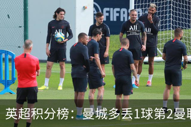 英超积分榜：曼城多丢1球第2曼联第13 堕落维拉救热刺