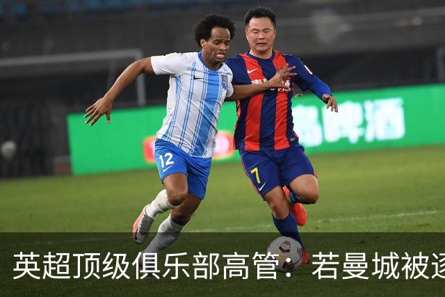 英超顶级俱乐部高管：若曼城被逐出联赛，其他俱乐部也会损失惨重；DO：若处罚与判决结果相称，我不认为曼城还能留在英超