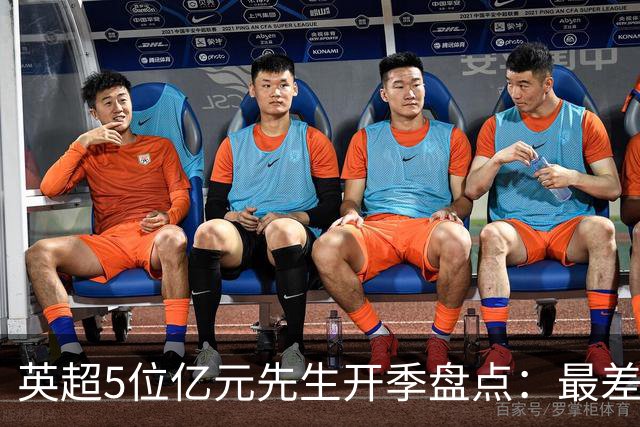 英超5位亿元先生开季盘点：最差的绝不是托纳利！
