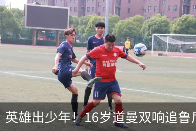 英雄出少年！16岁道曼双响追鲁尼小法 塔叔叔又夸又护