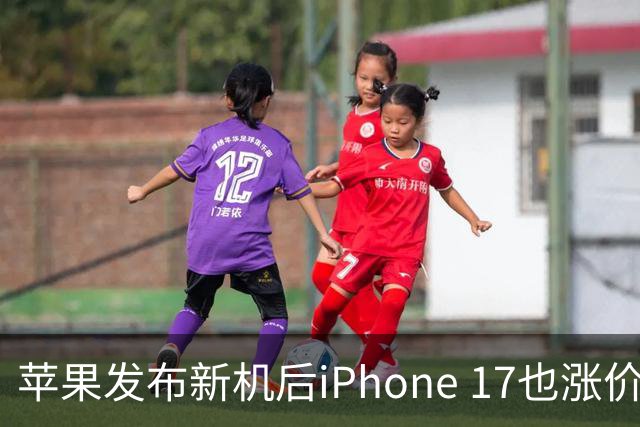 苹果发布新机后iPhone 17也涨价了，直营店已无法享受国补，消费者需多花1300元，记者实测第三方平台仍可用国补，苹果客服回应