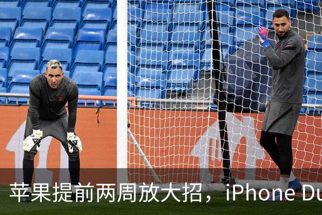 苹果提前两周放大招，iPhone Duo出厂即巅峰