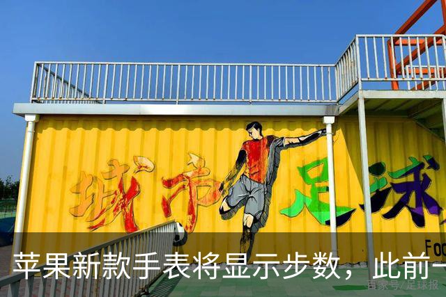 苹果新款手表将显示步数，此前一直未在表盘提供