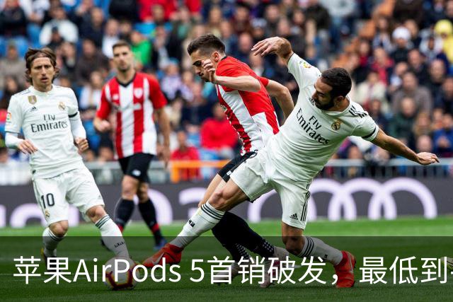 苹果AirPods 5首销破发，最低到手仅849元
