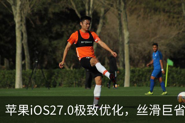 苹果iOS27.0极致优化，丝滑巨省电，信号更强了
