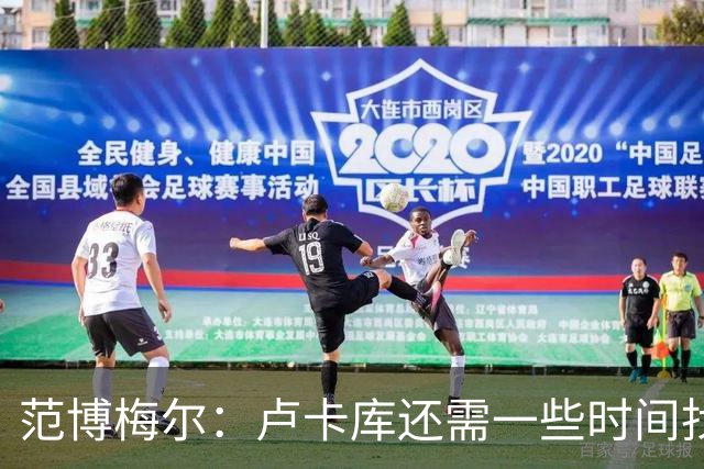 范博梅尔：卢卡库还需一些时间找回状态 莫雷拉在米兰会经常首发