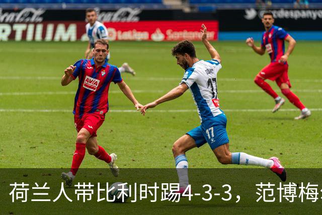 荷兰人带比利时踢4-3-3，范博梅尔：意大利和我们处境一样