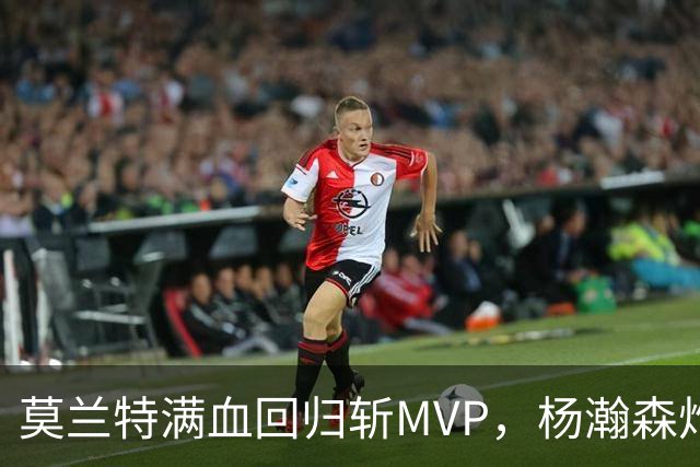 莫兰特满血回归斩MVP，杨瀚森炸裂首秀惊艳开拓者球迷节