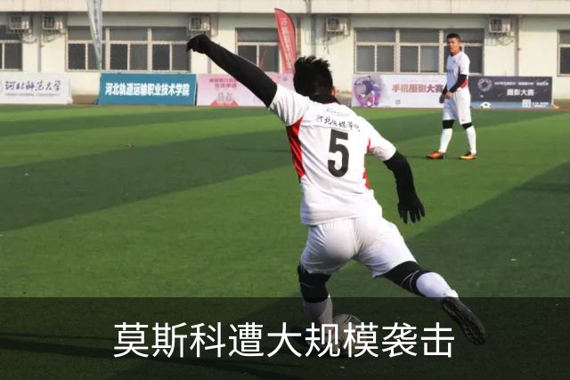 莫斯科遭大规模袭击