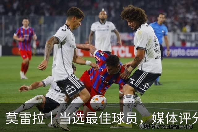 莫雷拉丨当选最佳球员，媒体评分9分