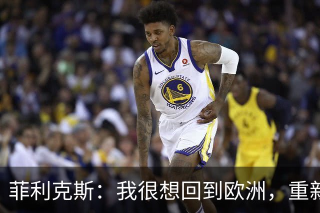 菲利克斯：我很想回到欧洲，重新踢欧冠，再次在那里竞争