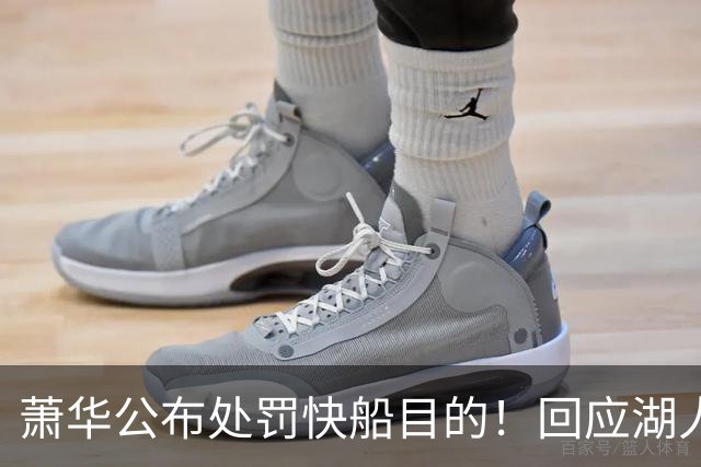 萧华公布处罚快船目的！回应湖人出售进展 再谈NBA扩军计划