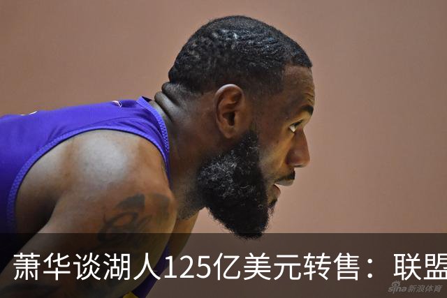 萧华谈湖人125亿美元转售：联盟事先并不知情