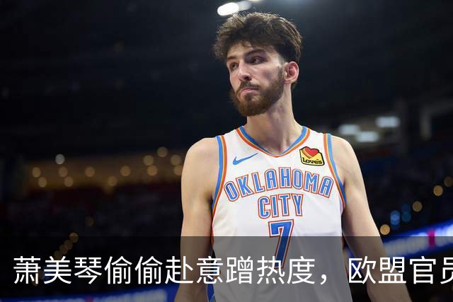 萧美琴偷偷赴意蹭热度，欧盟官员半路退场，认准一中直接拆台打脸