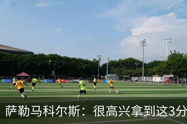 萨勒马科尔斯：很高兴拿到这3分，教练正向全队灌输理念与精神