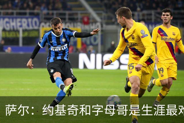 萨尔：约基奇&字母哥是生涯最难对付的球员 很期待和文班交手