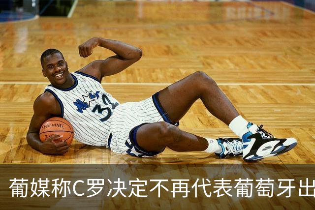 葡媒称C罗决定不再代表葡萄牙出战，为何闹到这般地步？这对他和国家队影响有多大？