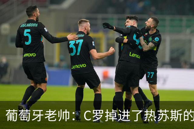 葡萄牙老帅：C罗掉进了热苏斯的陷阱，一切都是事先安排好的